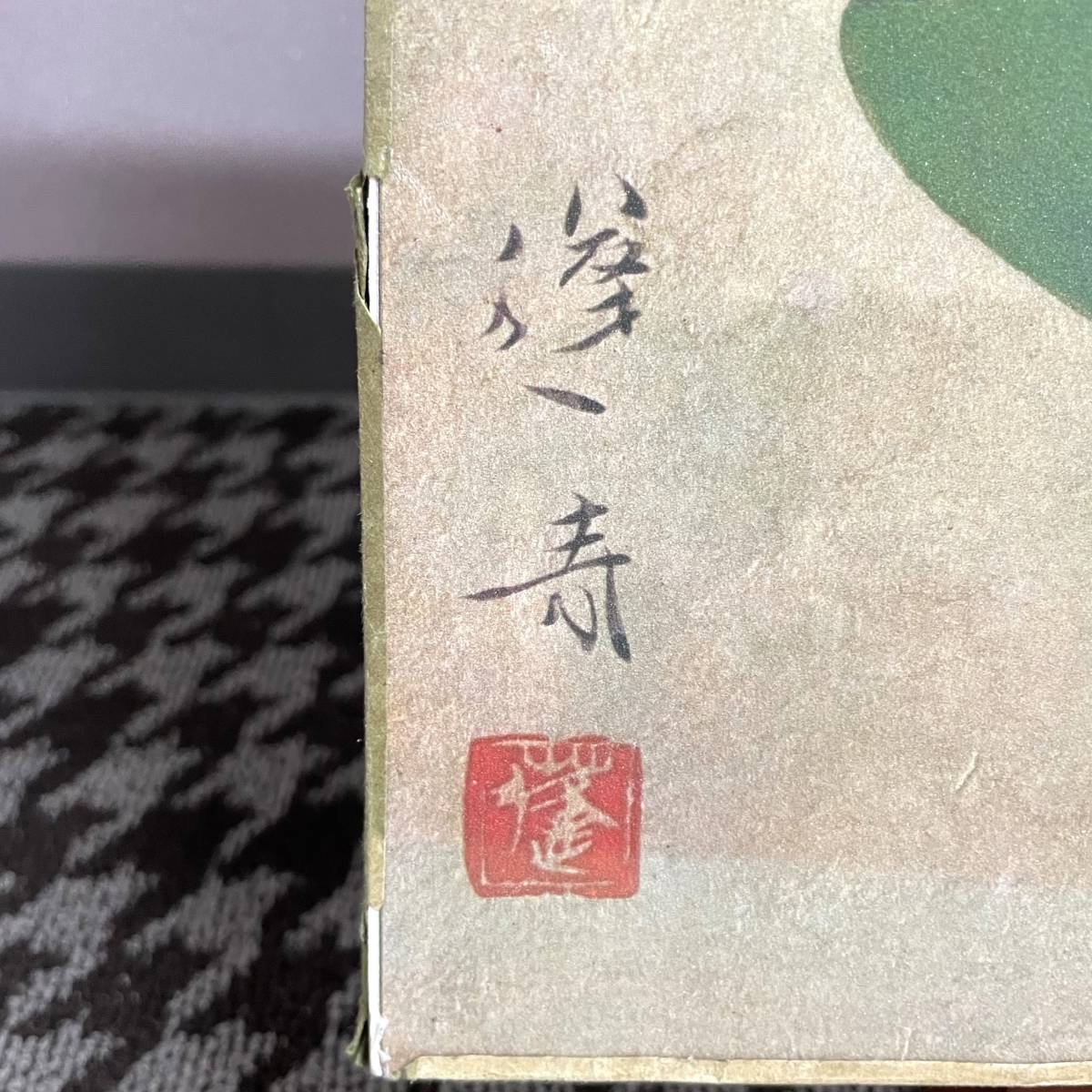 真作】【WISH】山口蓬春「楓」手摺木版画 10号大 金箔仕様 証明シール