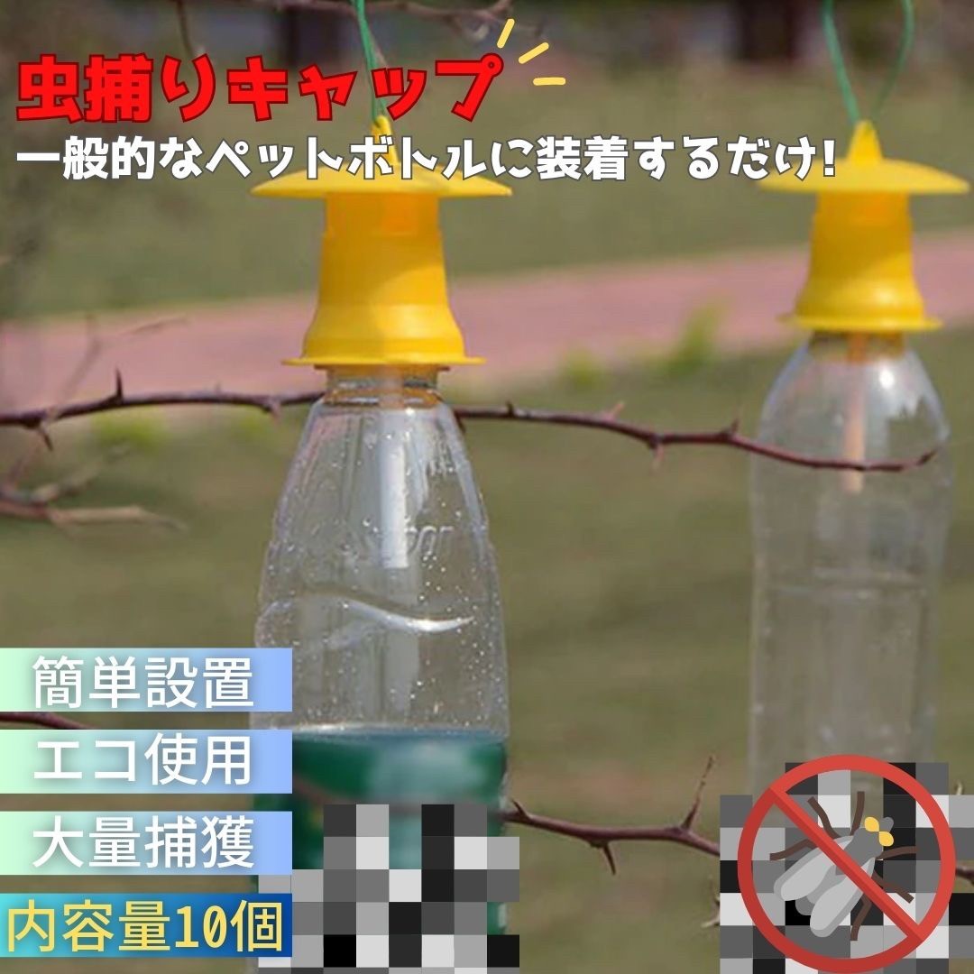 虫取り 黄色 キャップのみ ペットボトルサイズ 10個 ストロング 虫捕り 虫採り 黄色 イエロー 害虫捕獲 捕虫ボトル 害虫対策用品 強力 