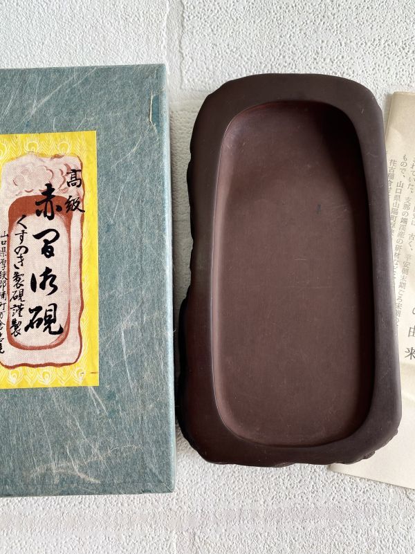 美品 [高級 赤間御硯]くすのき製硯 謹製 赤間硯 昭竜山 14×8cm 375g 