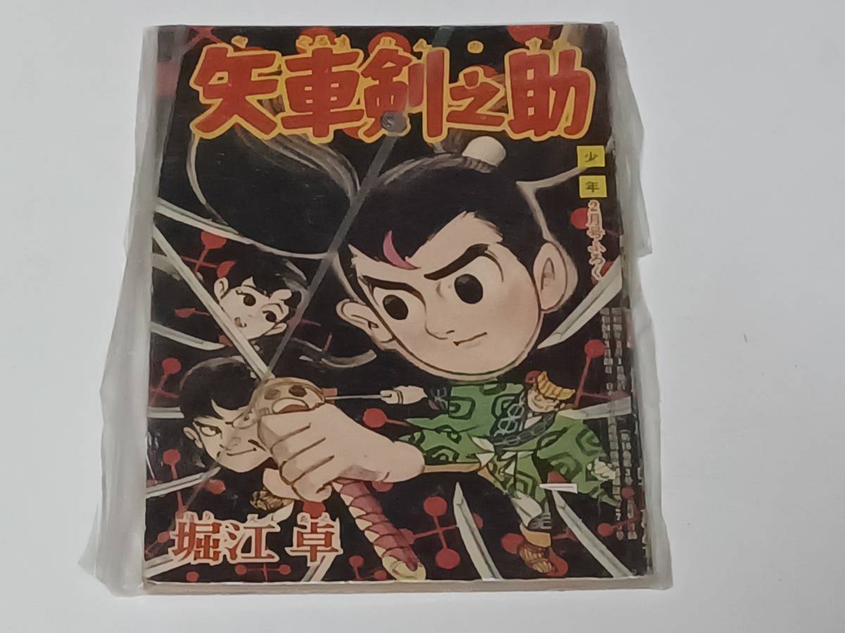 古い漫画本 矢車剣之助 堀江卓の入札履歴 - 入札者の順位
