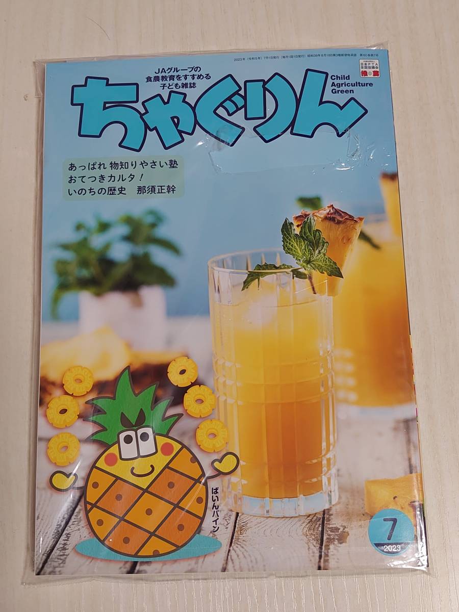 ちゃぐりん　2023年7月〜 2024年12月　30冊（未開封） 最新号】 ちゃぐりん 2023年 7月号 【送料無料】 / JAグループ 一般