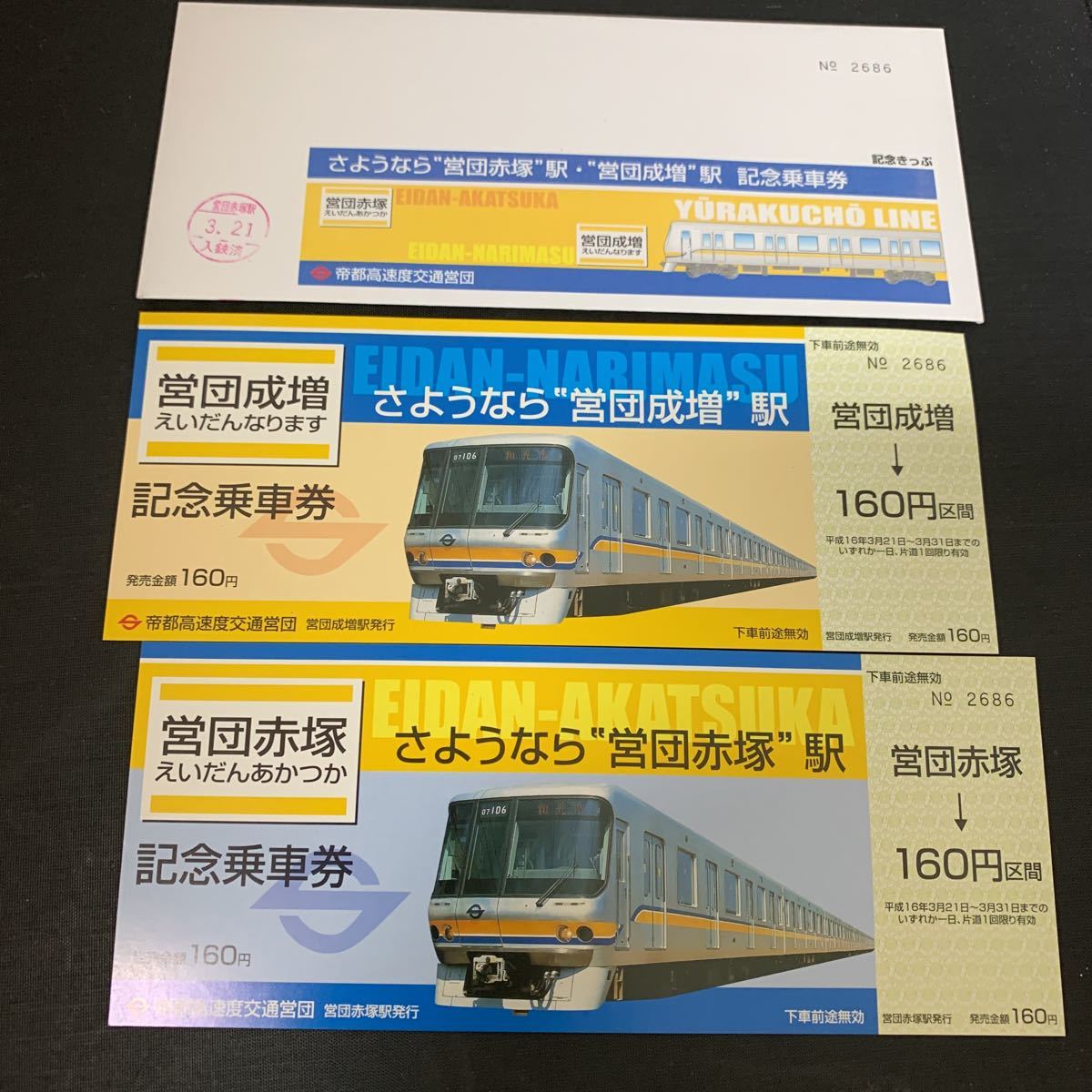 鉄道 電車 帝都高速度交通営団 営団成増 さよなら 営団成増駅 記念乗車 
