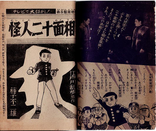 少年 昭和34年6月号付録　怪人二十面相 藤子不二雄 怪人二十面相 藤子不二雄 江戸川乱歩・原作 少年 昭和34年6月号付録