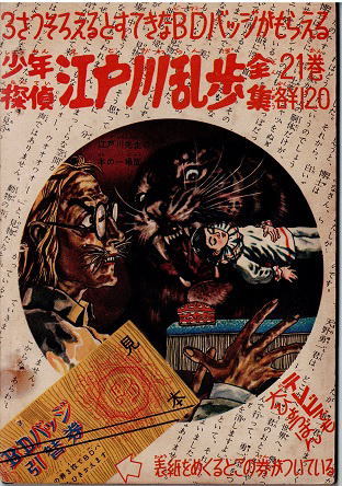 怪人二十面相 藤子不二雄 江戸川乱歩・原作 少年 昭和34年6月号付録
