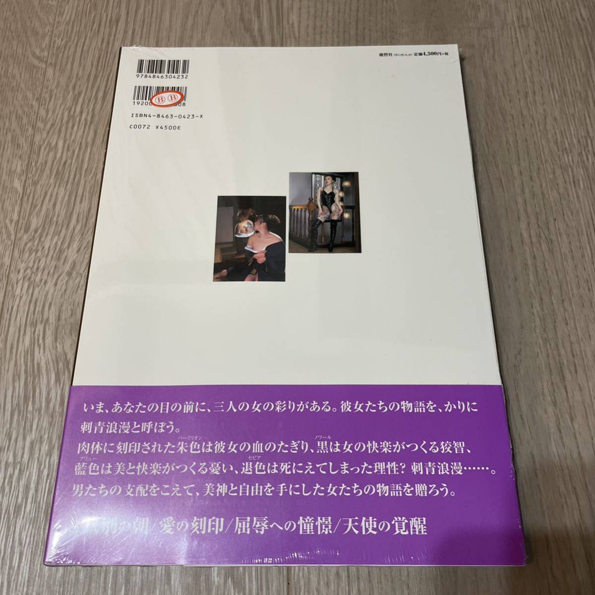 刺青浪漫1 限定保存版 未開封 写真集(アート写真)｜売買された 