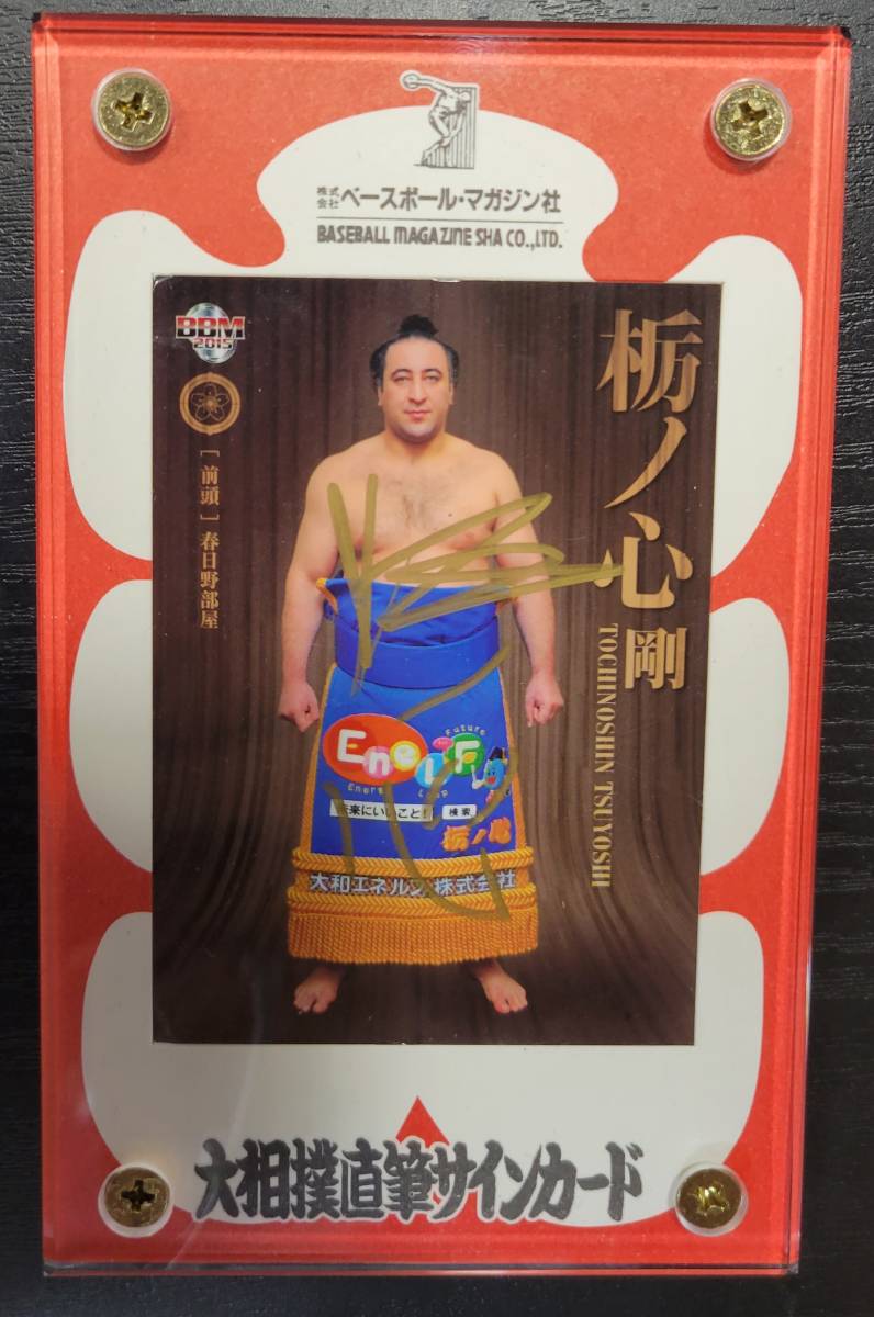大相撲 直筆サインカード 栃ノ心剛 春日野部屋 2015年 ベースボール 