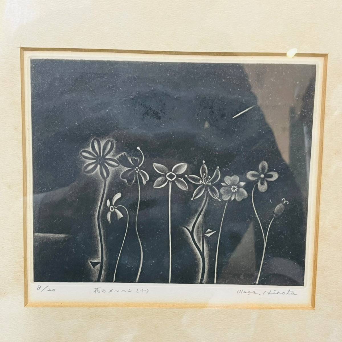 C-17749】 銅版画 広田雅久 花のメルツ 絵画 芸術品 美術品 作家