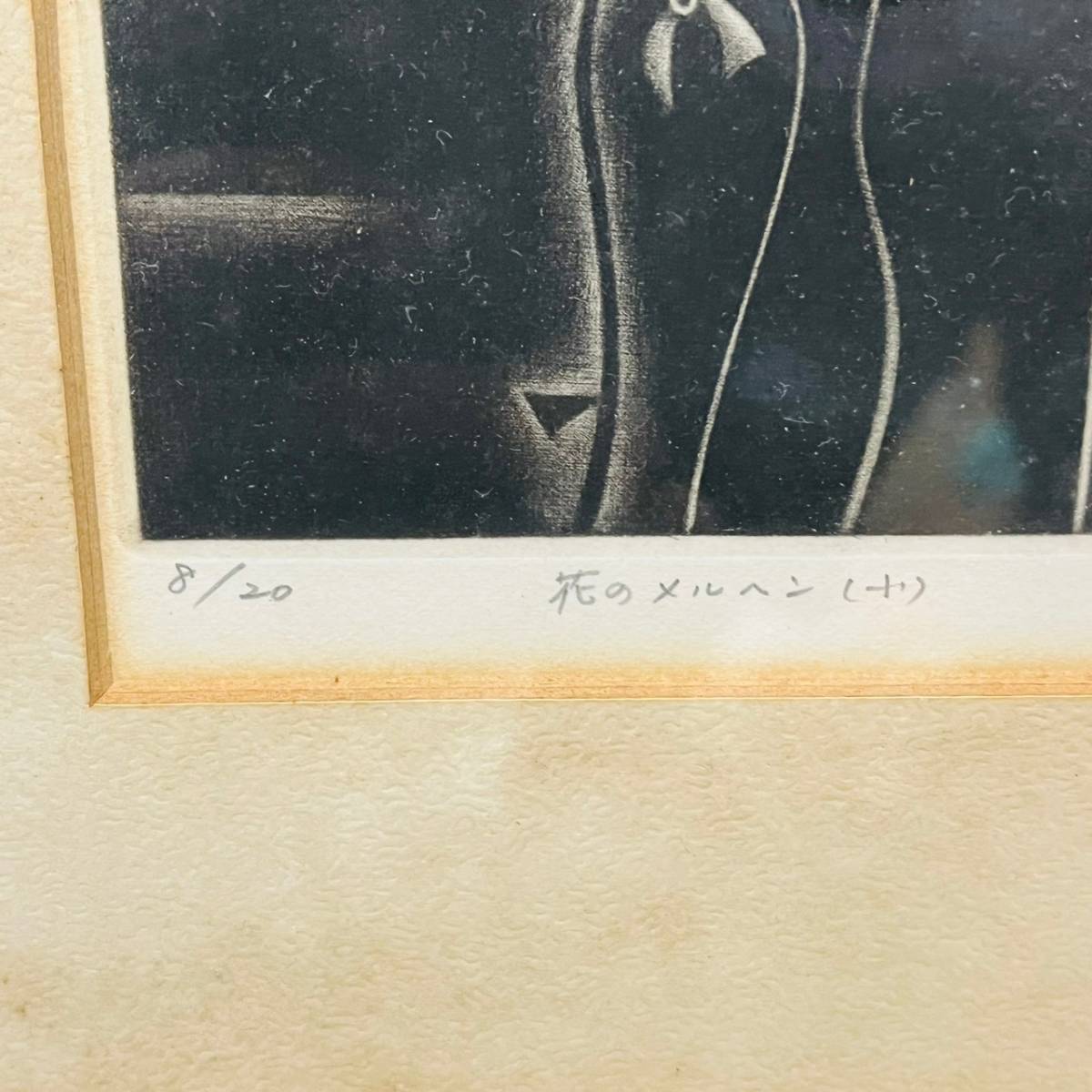 C-17749】 銅版画 広田雅久 花のメルツ 絵画 芸術品 美術品 作家