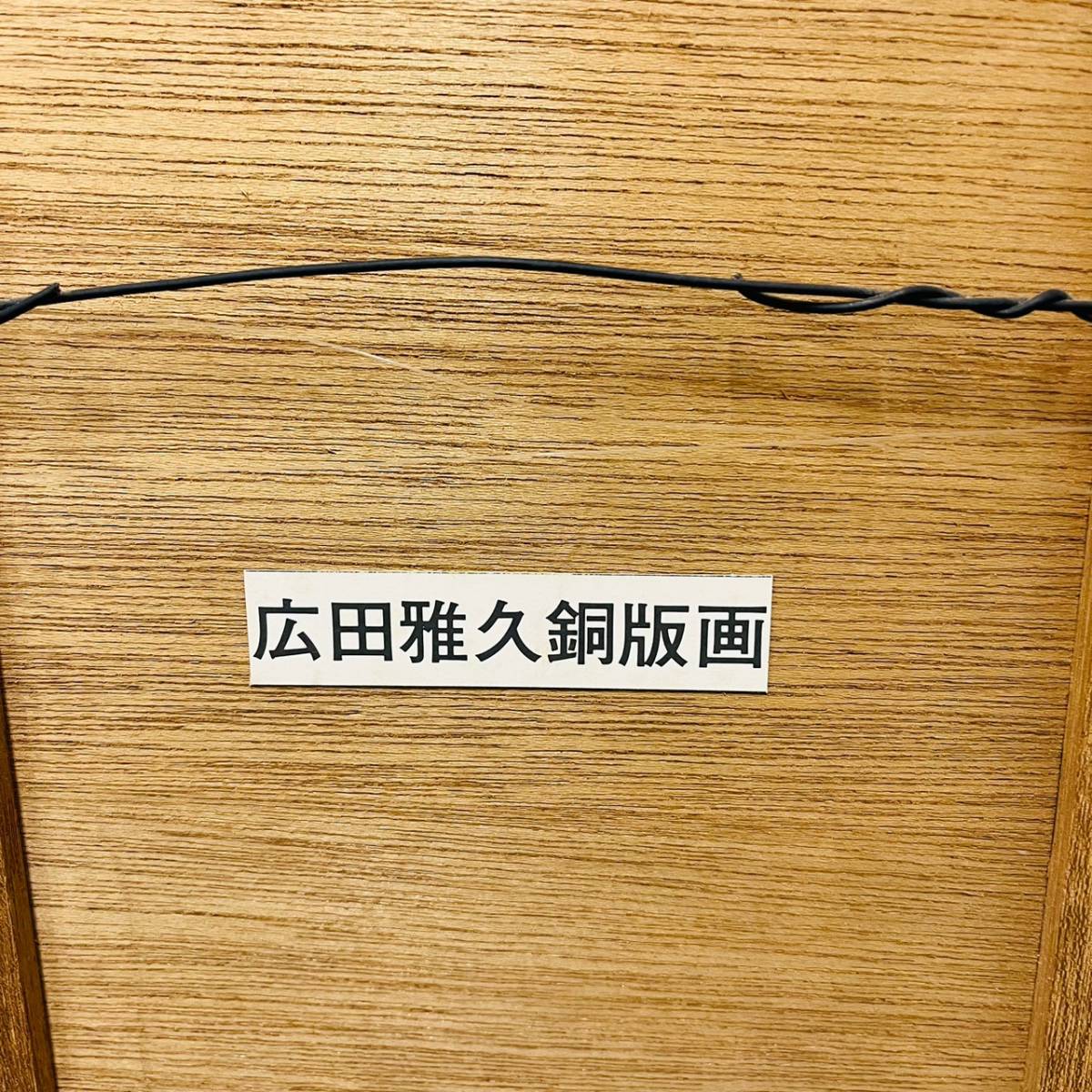 広田雅久 『立ち木』 カラーメゾチント 銅版画 絵画額装品 アート E,A 広田雅久 『立ち木』 カラーメゾチント 銅版画 絵画額装品 アート E,A