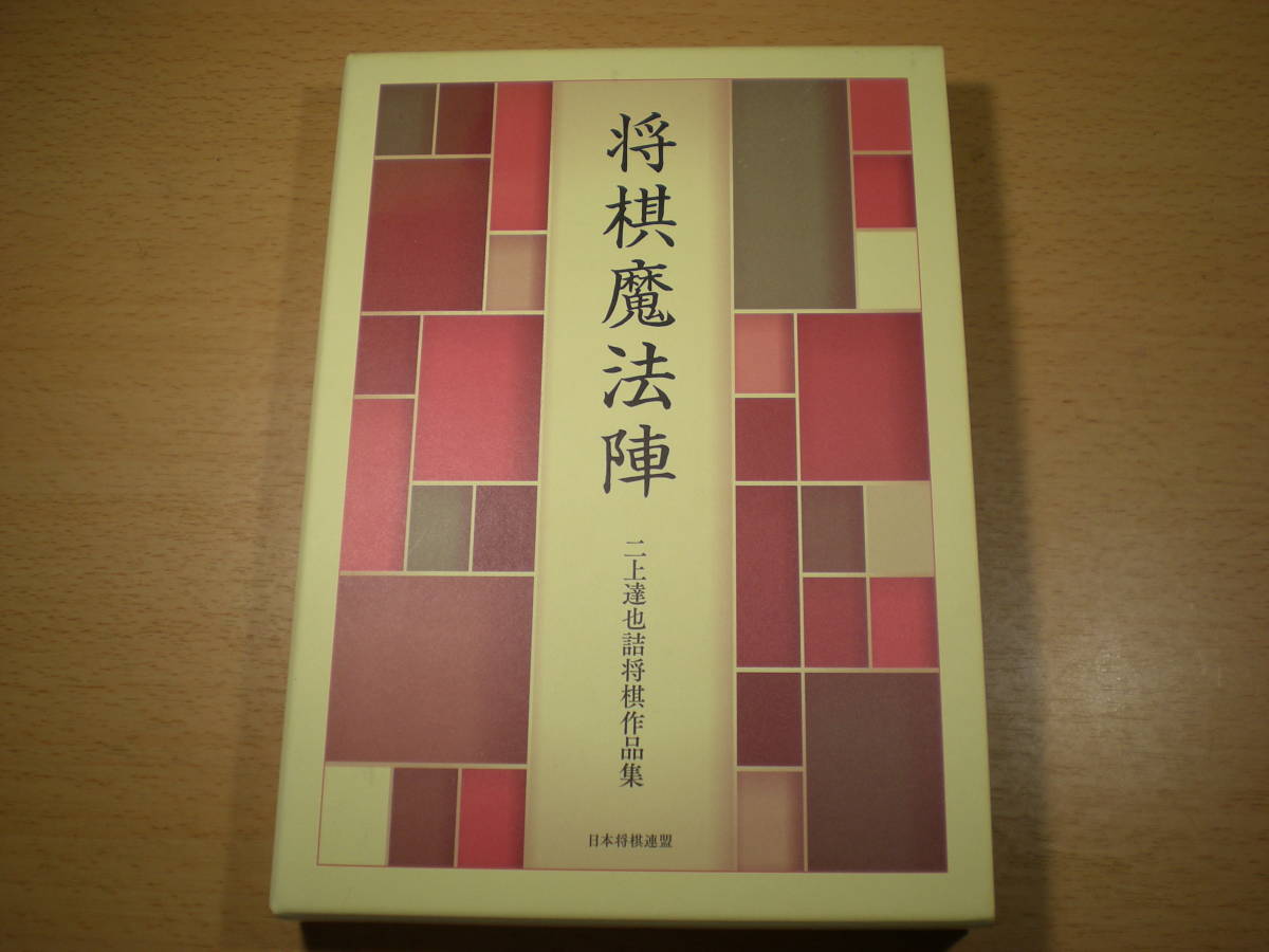 将棋魔法陣 二上達也詰将棋作品集 ポストカード2枚付き 本