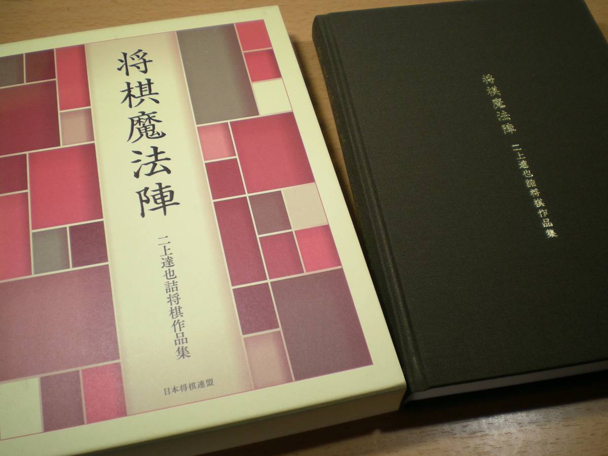 将棋魔法陣 二上達也詰将棋作品集 日本将棋連盟 マイナビ