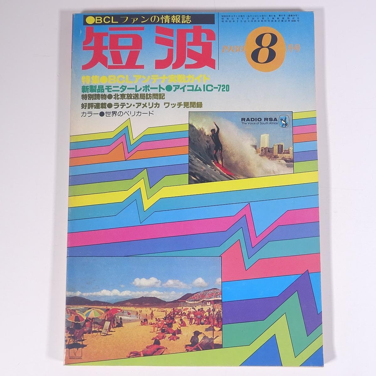短波 No.54 1980/8 日本BCL連盟 雑誌 短波ラジオ アマチュア無線 特集