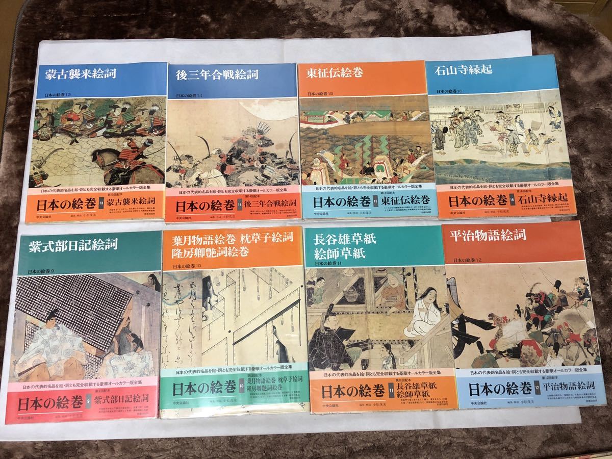 日本の絵巻 1〜20 全巻セット 中央公論社 帯付き 日本の絵巻 1〜20