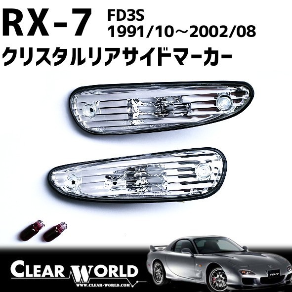RX-7(FD3S)【クリアtype】リアサイドマーカー●リアバンパーのサイドビューの引き締め効果◆即納◆RSM-05