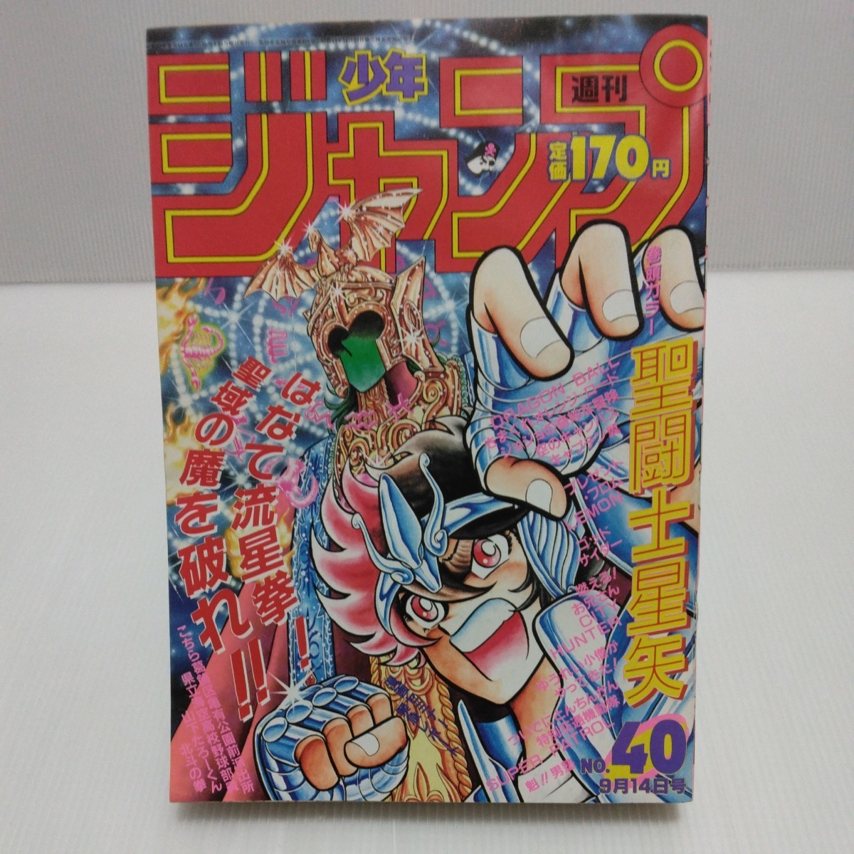 週刊少年ジャンプ 1987年 40号 巻頭カラー/聖闘士星矢 ドラゴンボール