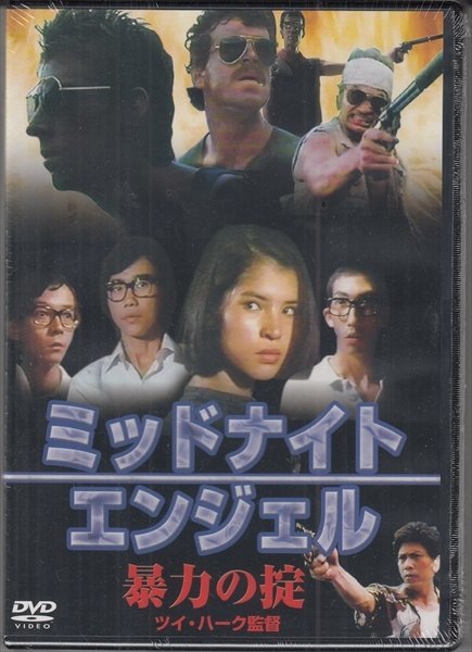 DVD 未開封 香港映画 ミッドナイトエンジェル 暴力の掟 リン・チーチン  