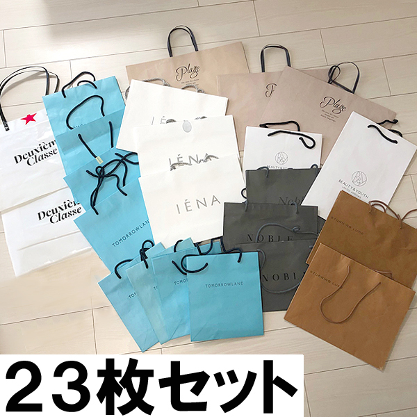 送料無料　23枚セット ブランドショッパー ショップ袋ドゥーズィエムクラスIENAトゥモローランドNOBLEスタニングルアーplage BEAUTY&YOUTH