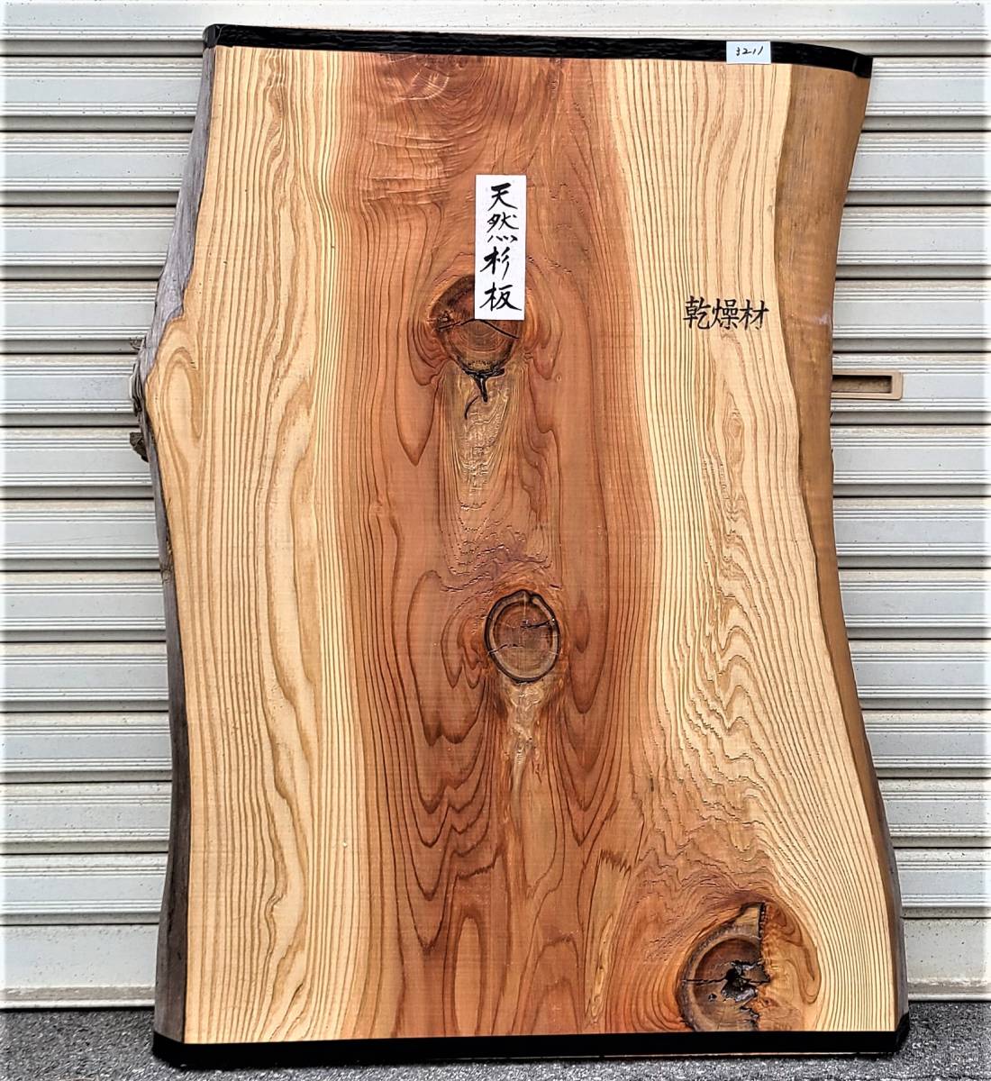 天然 杉 【即決】◆ 無垢板 厚板 両耳付き (売切り品） 送料無料 銘木 DIY ◆（3211）　