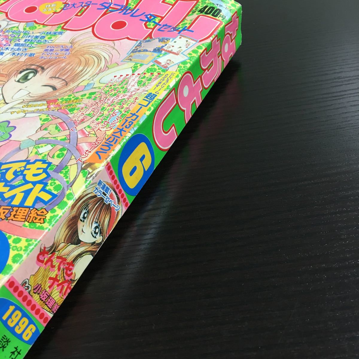 なかよし 1996年 6年号 カードキャプターさくら 