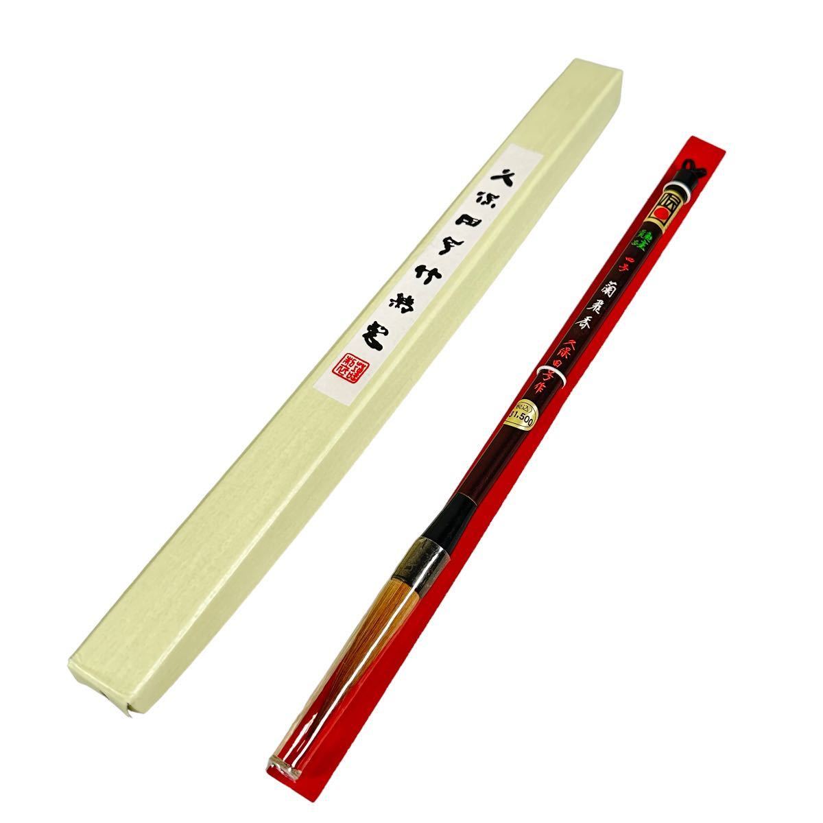 新品 未使用 久保田号 蘭飛香 4号 筆 高級 イタチ筆 イタチ毛 書道 書  