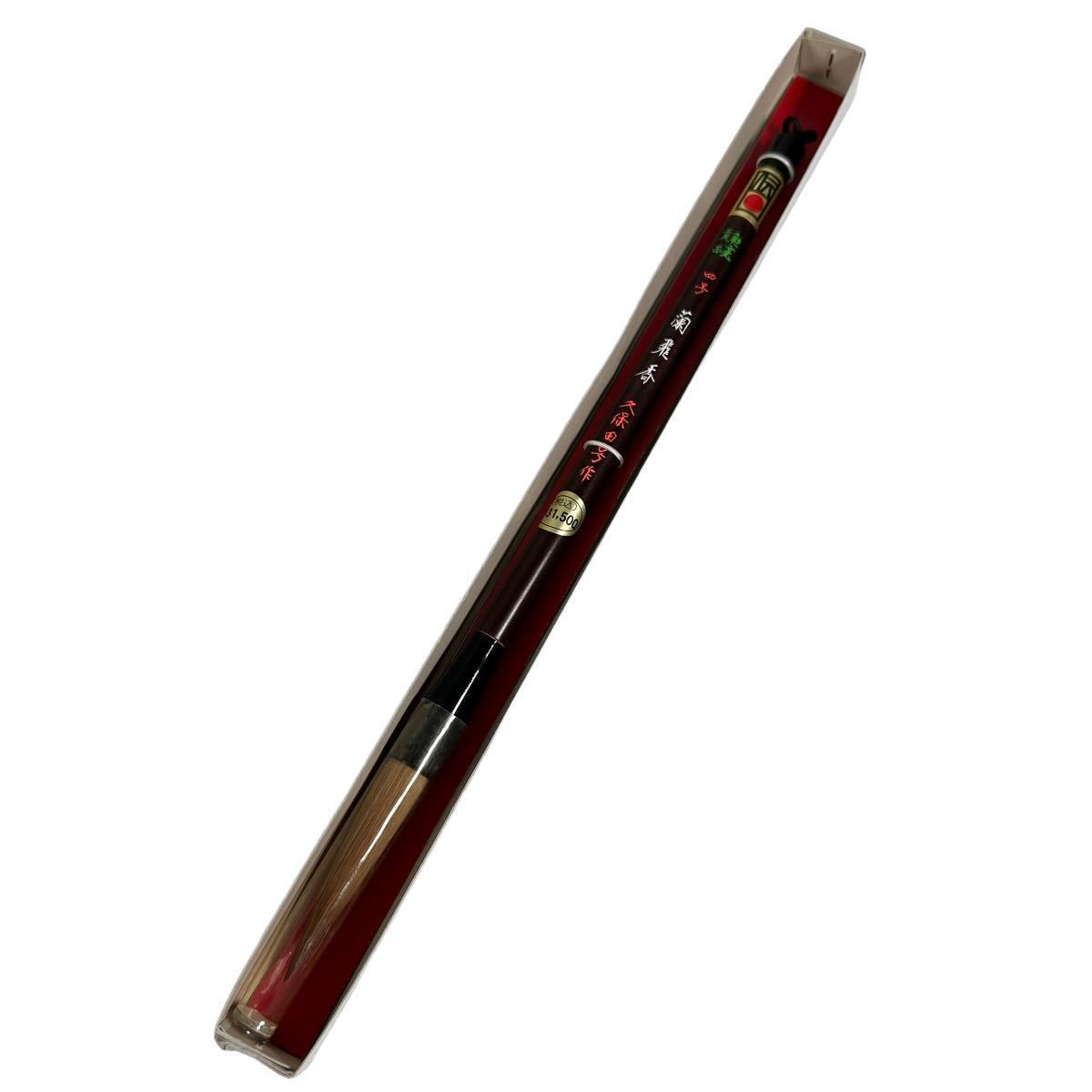 新品 未使用 久保田号 蘭飛香 4号 筆 高級 イタチ筆 イタチ毛 書道 書  