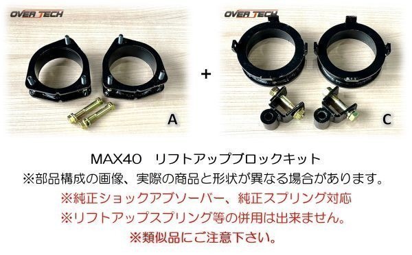 専用になります☆ M4-TK【オーバーテック】MAX40 リフトアップ ブロックキット J131G