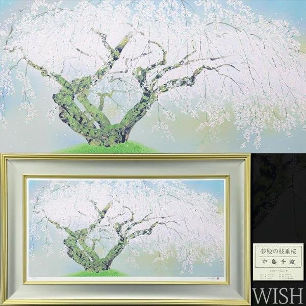 真作】【WISH】中島千波「夢殿の枝垂桜」シルクスクリーン 30号大 大作