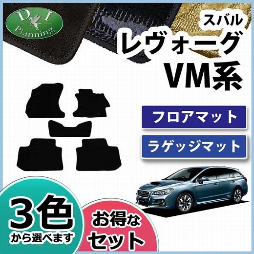 スバル レヴォーグ VM4 VMG フロアマット & ラゲッジマット 織柄シリーズ レボーグ 自動車マット カーマット カーパーツ カー用品