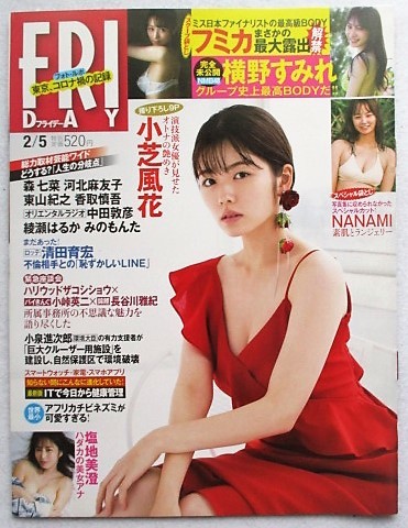 FRIDAY フライデー 2021年 2/5 号 表紙・小芝風花 袋閉じ開封(FRIDAY