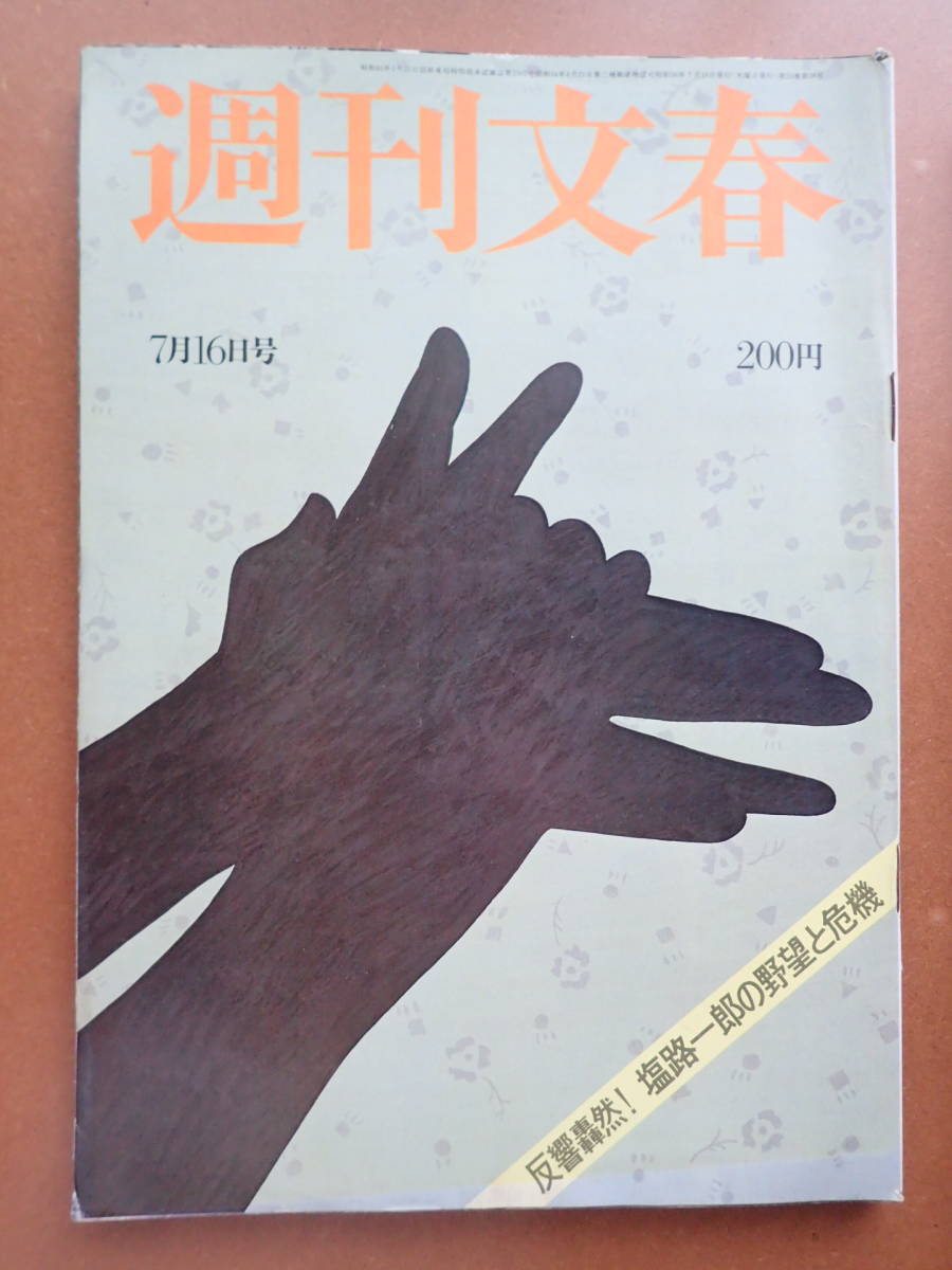 週刊文春 即決・送料無料】「週刊文春」1981.7.16 東てる美/さだまさし/昭和56年