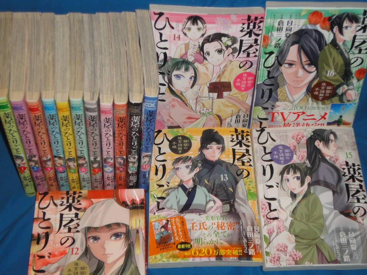 日向夏・倉田三ノ路 ☆ 薬屋のひとりごと 猫猫の後宮謎解き