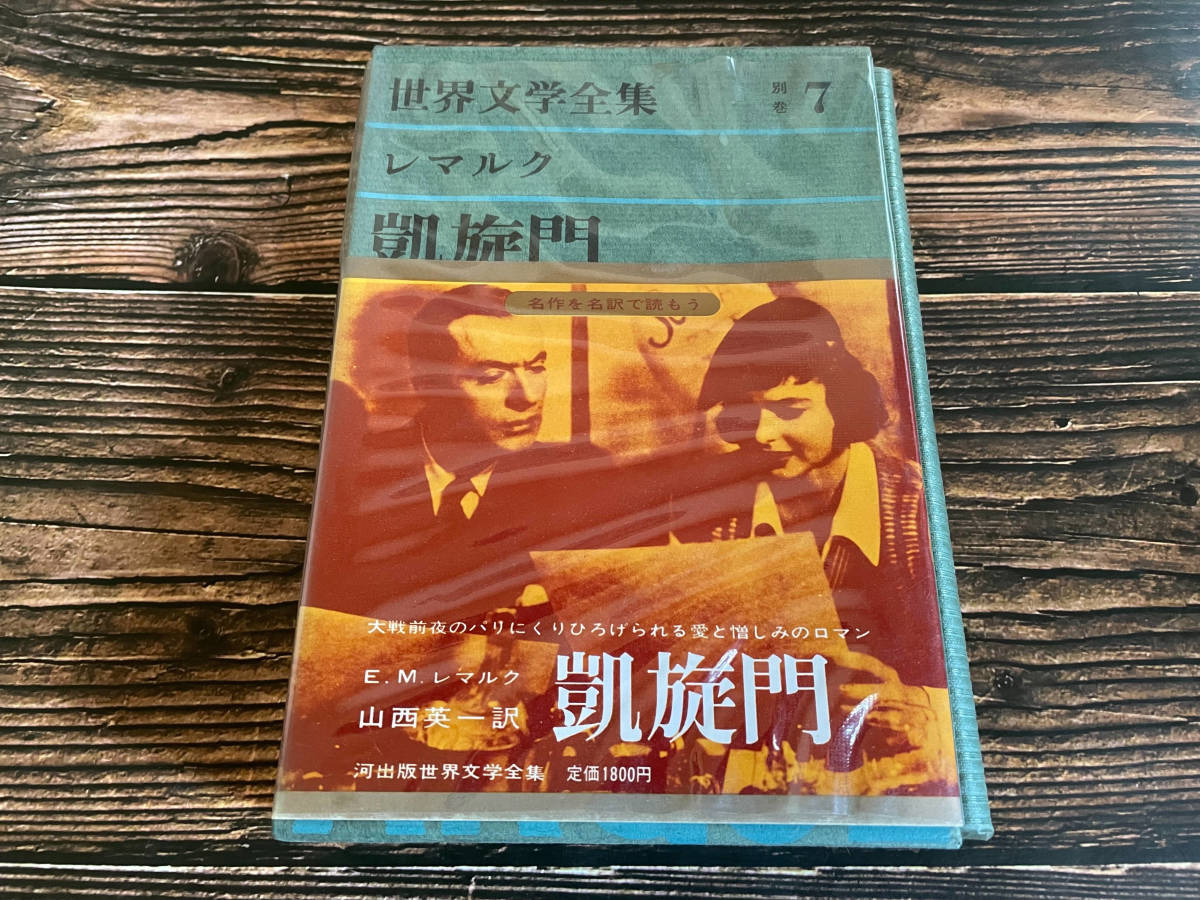 世界文学全集 レマルク凱旋門など5冊セット レマルク「凱旋門」｜Shinjiy