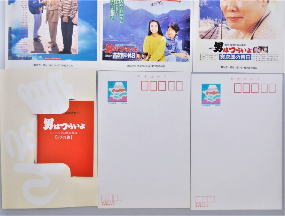 1997年 「男はつらいよ」シリーズ全48作品 寅さん 絵入りはがきセット