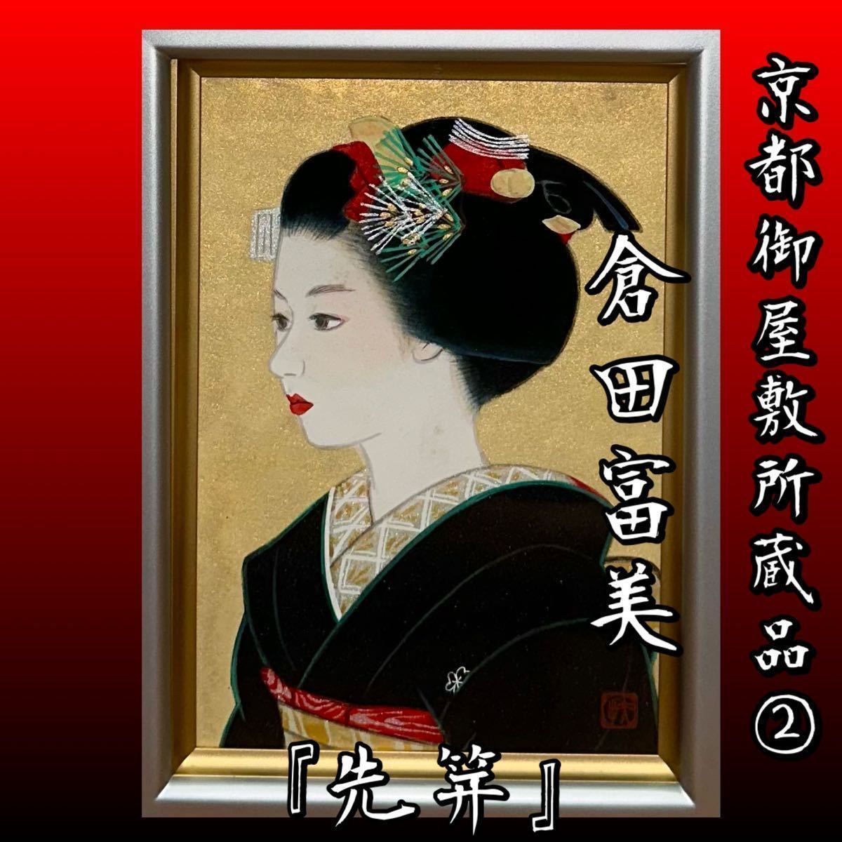 京都御屋敷所蔵品②】 倉田富美 『先笄』 真作保証 肉筆 百貨店購入