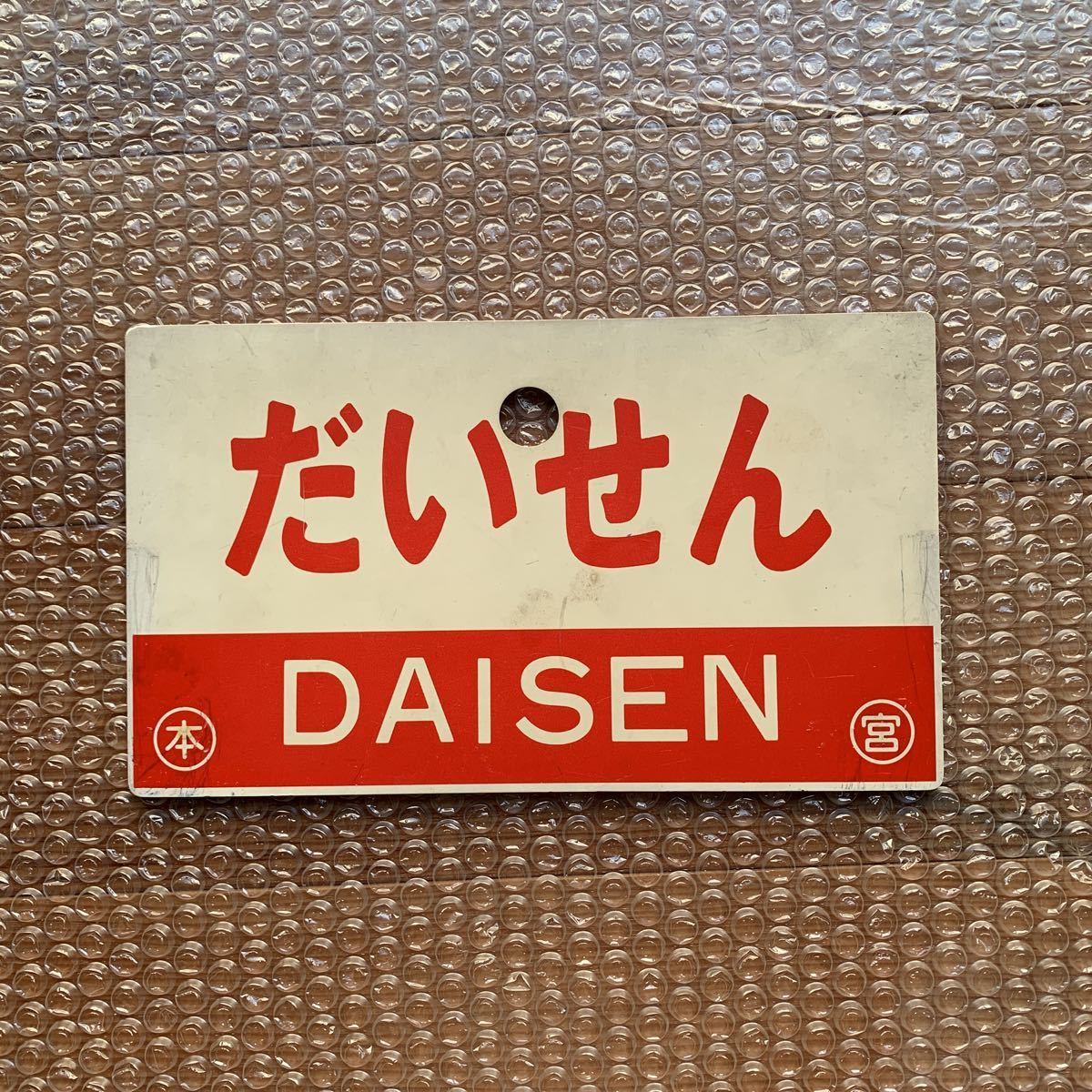 【鉄道サボ　愛称板】（表）だいせん DAISEN（裏）白 鉄道サボ愛称板】（表）だいせん DAISEN（裏）白