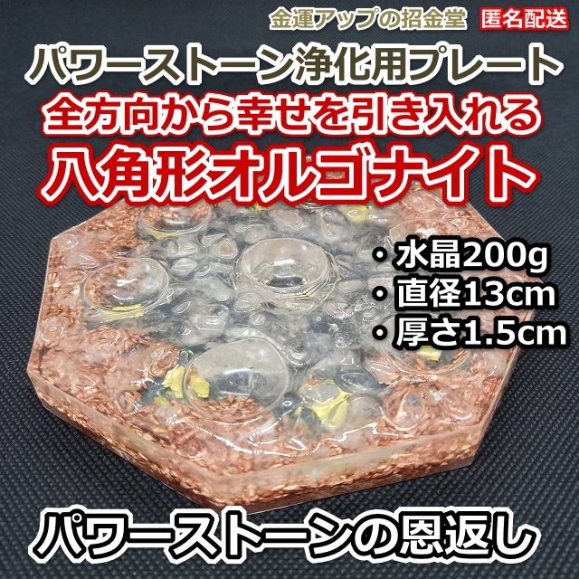 パワーストーンの恩返し 金運風水八角形オルゴナイト浄化用プレート