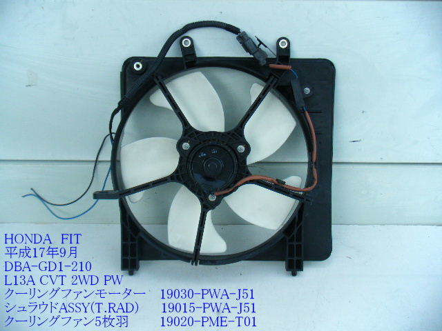 ◆DBA-GD1 ホンダ フィット FIT 電動ファン ラジエーターファン ラジエター クーリングファンモーター 19030-PWA-J51 純正 ［10722］ フィット ホンダ GD1 1.3 １．３Ｗ r