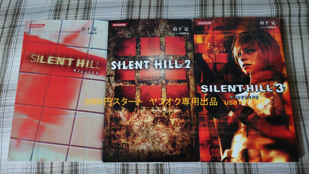 サイレントヒル3 (KONAMI NOVELS 3巻のみ _小説 文学・小説 山下定