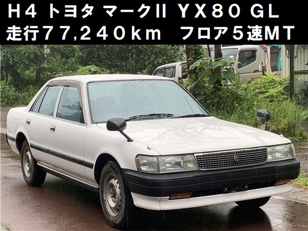 Yx80 青森発 H4 トヨタ マークⅡ YX80 GL フロア5MT 走行77 240km LPG仕様 売切(マークII)|売買されたオークション情報 ...