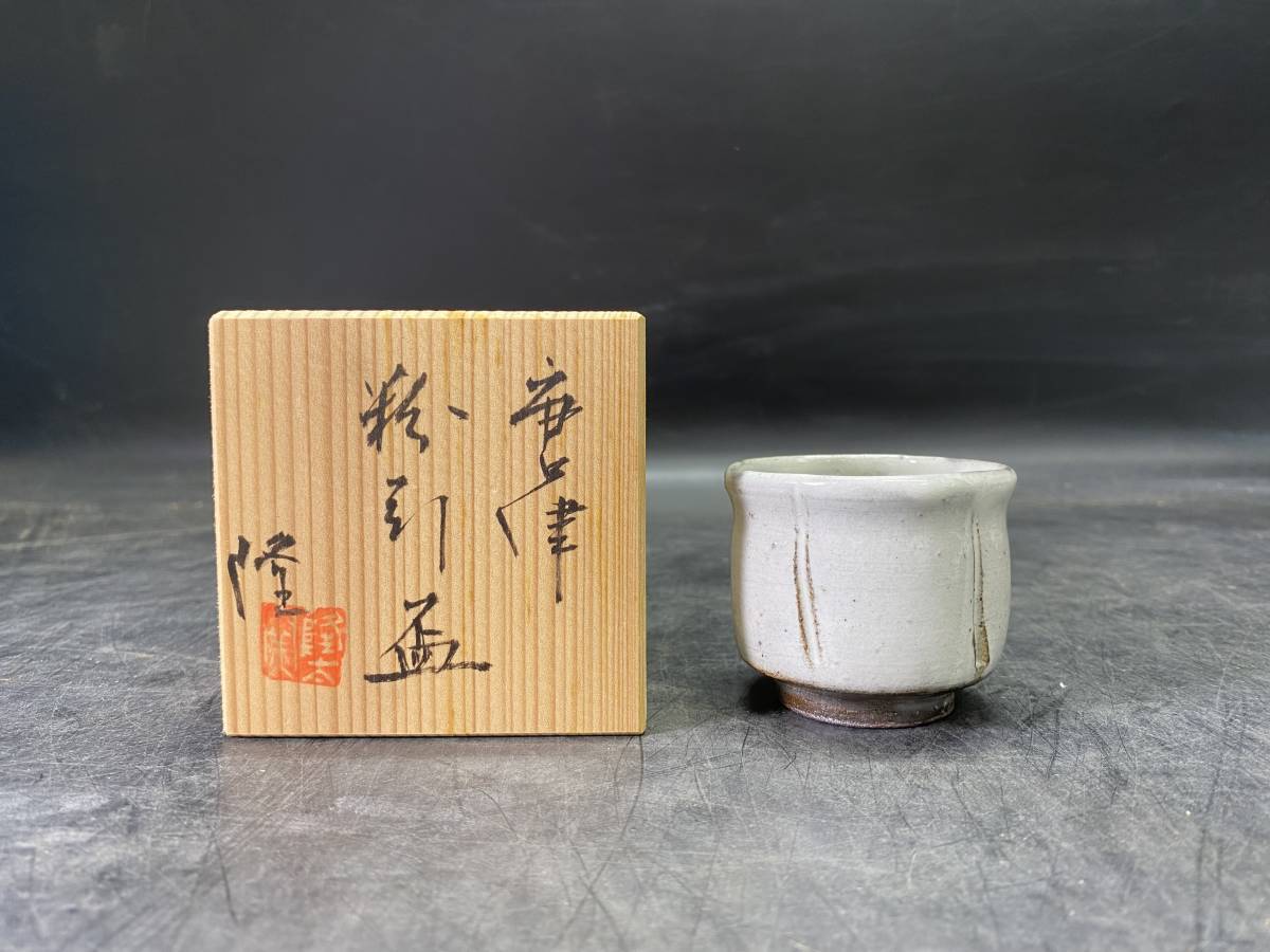 6＃J/1365 名工 中里隆 唐津 粉引盃 ぐい呑 猪口 酒器 粉引 瓜形 輪花