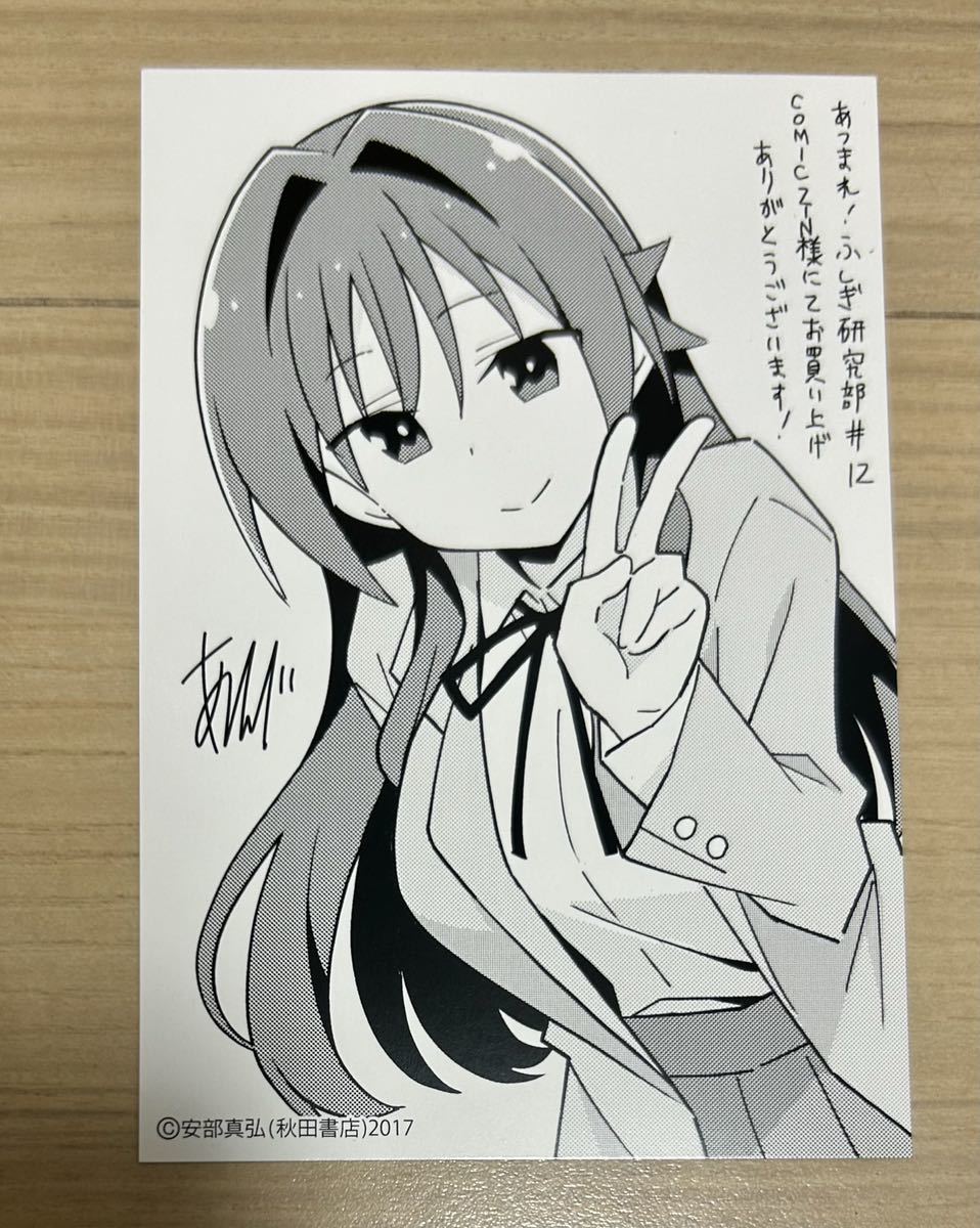 あつまれ!ふしぎ研究部 12巻 COMIC ZIN 特典 イラストカード (漫画