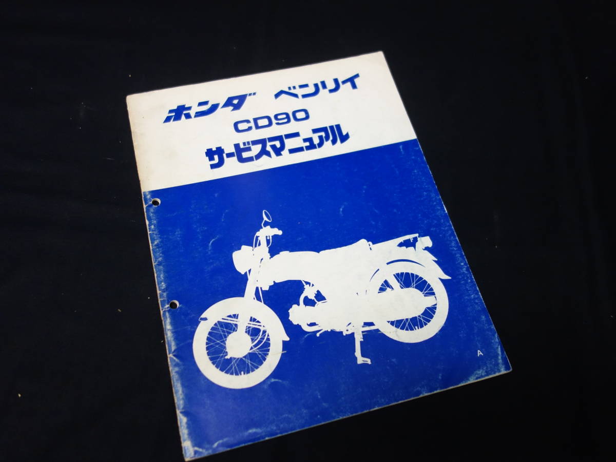 CD90 サービスマニュアル ホンダ ベンリィ CD90 サービスマニュアル