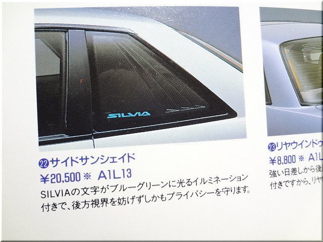 希少 当時物 日産 S13 シルビア 純正オプション サイドサンシェイド  