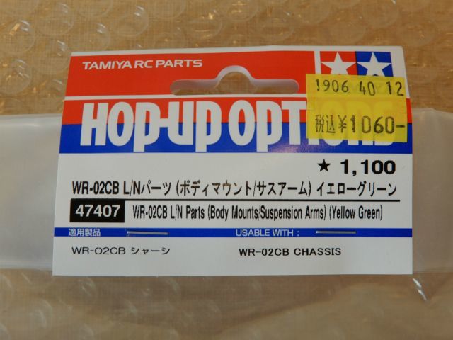 タミヤ WR-02CB パーツ 2点セット イエローグリーン 47407 L/Nパーツ