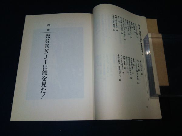 古書】◇北公次『光GENJIへ 元フォーリーブス北公次の禁断の半生記