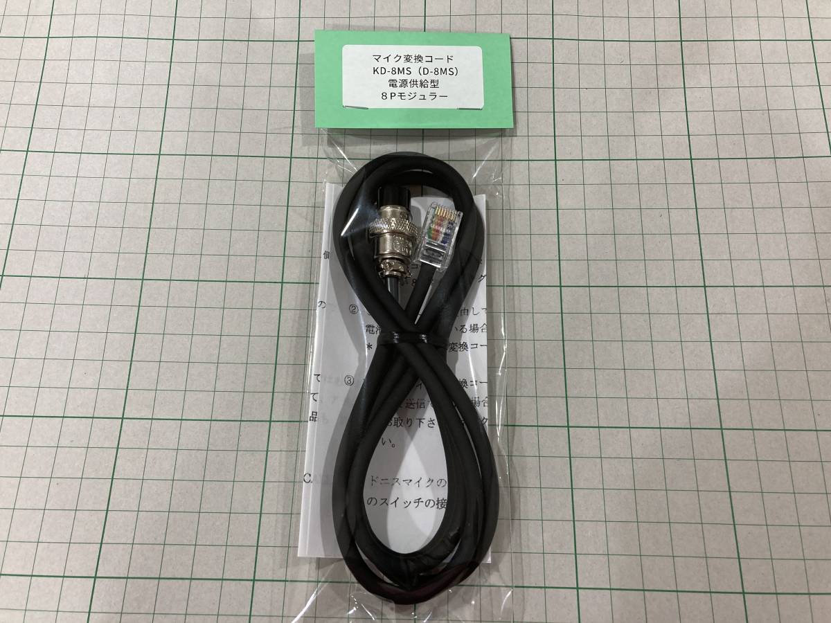 社外品　アドニス D-8MS（マランツ用）相当マイク変換コード（U）