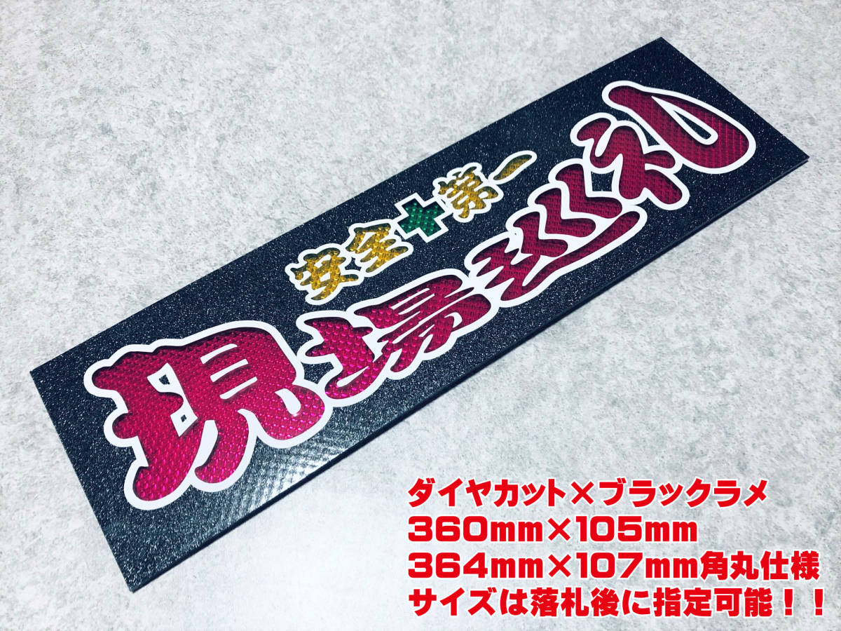 現場巡礼 送料無料 ワンマン行灯 ダイヤカット＆ブラックラメ ワンマン 