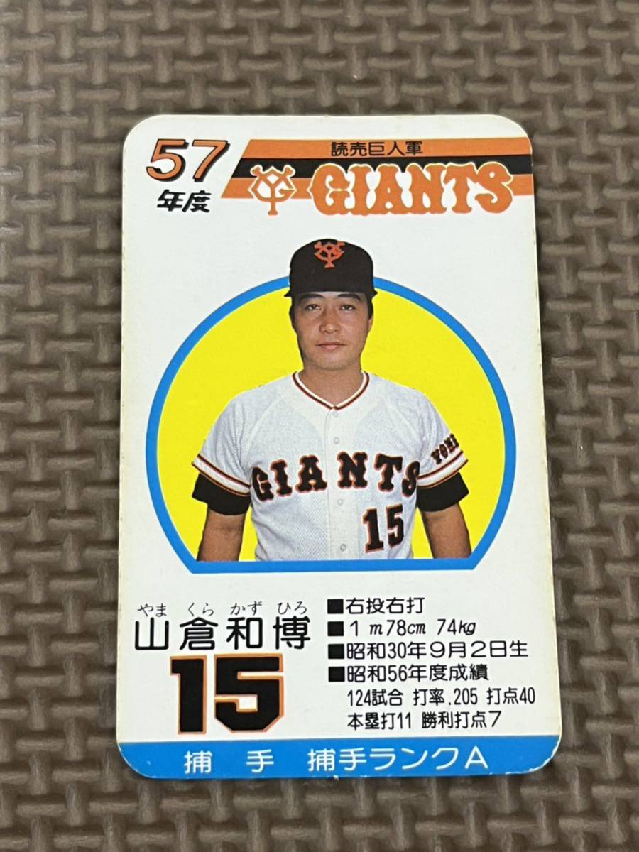 タカラ プロ野球カードゲーム 昭和57年 読売ジャイアンツ (巨人) 山倉 
