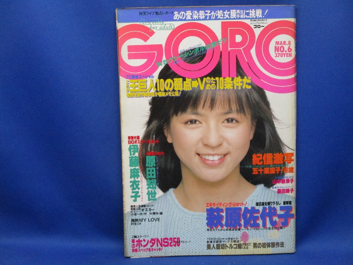付録BIGポスター付き GORO ゴロー 昭和59年3月8日 1984年 萩原佐代子
