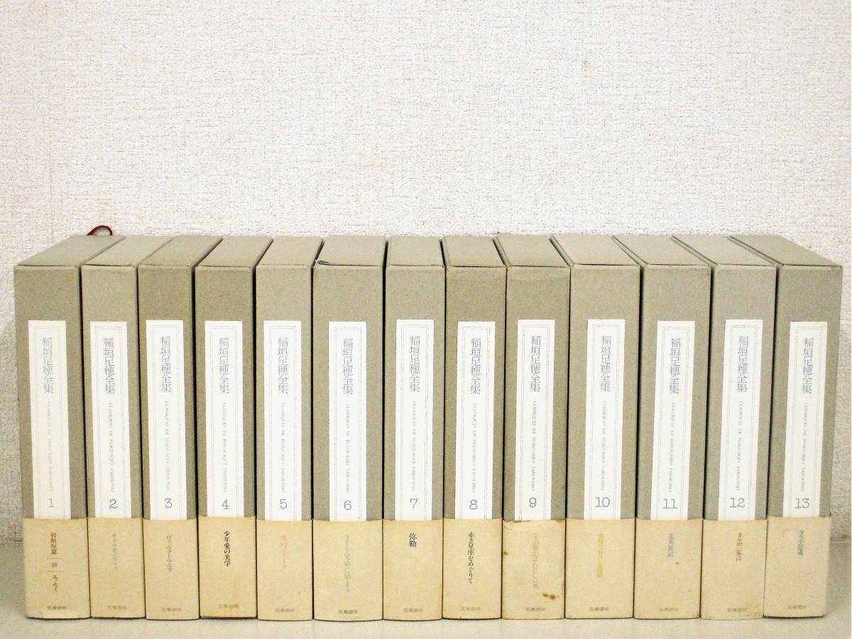 C154　稲垣足穂全集 全13巻 月報揃　筑摩書房　K1746